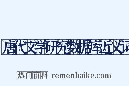 唐代文学研究数据库近义词是什么意思的图片